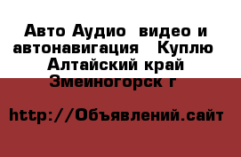 Авто Аудио, видео и автонавигация - Куплю. Алтайский край,Змеиногорск г.
